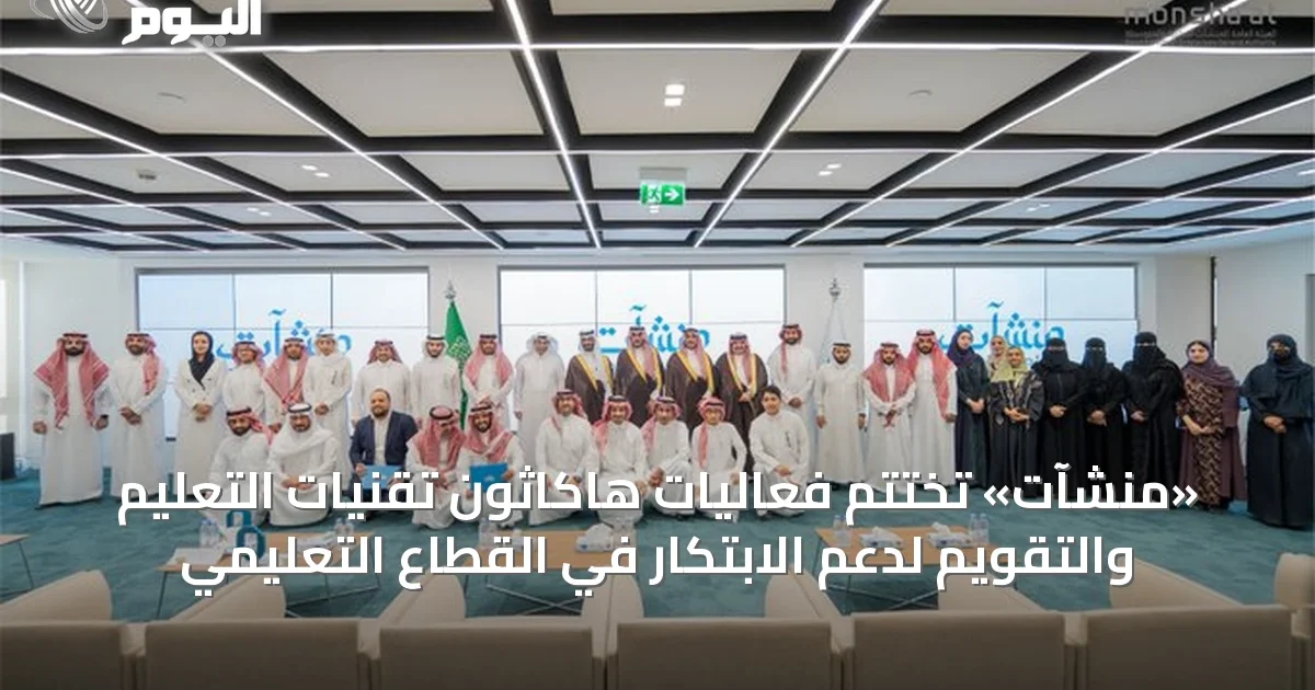 «منشآت» تختتم فعاليات هاكاثون تقنيات التعليم والتقويم لدعم الابتكار في القطاع التعليمي