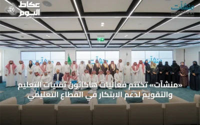 «منشآت» تختتم فعاليات هاكاثون تقنيات التعليم والتقويم لدعم الابتكار في القطاع التعليمي
