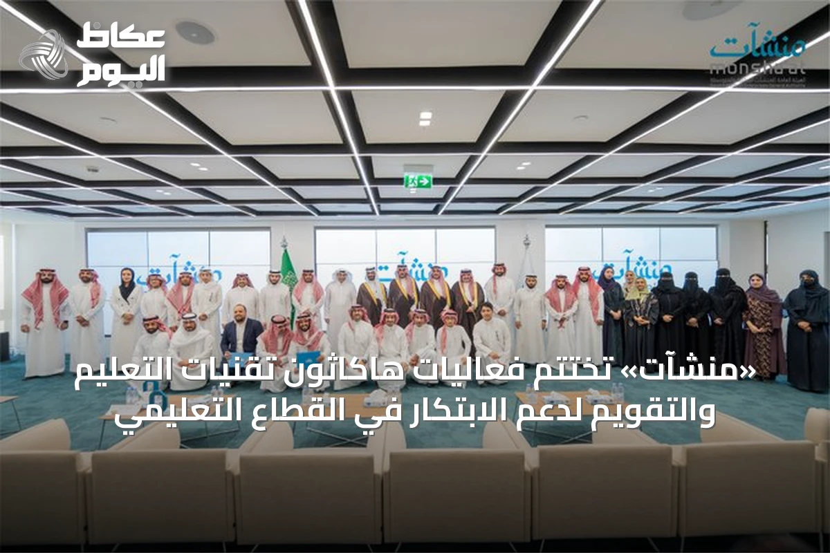 «منشآت» تختتم فعاليات هاكاثون تقنيات التعليم والتقويم لدعم الابتكار في القطاع التعليمي