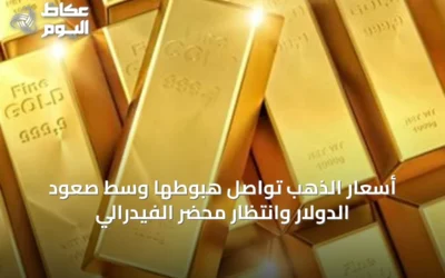 أسعار الذهب تواصل هبوطها وسط صعود الدولار وانتظار محضر الفيدرالي