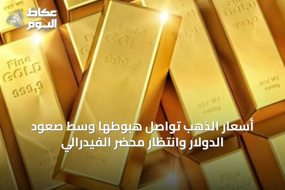 أسعار الذهب تواصل هبوطها وسط صعود الدولار وانتظار محضر الفيدرالي