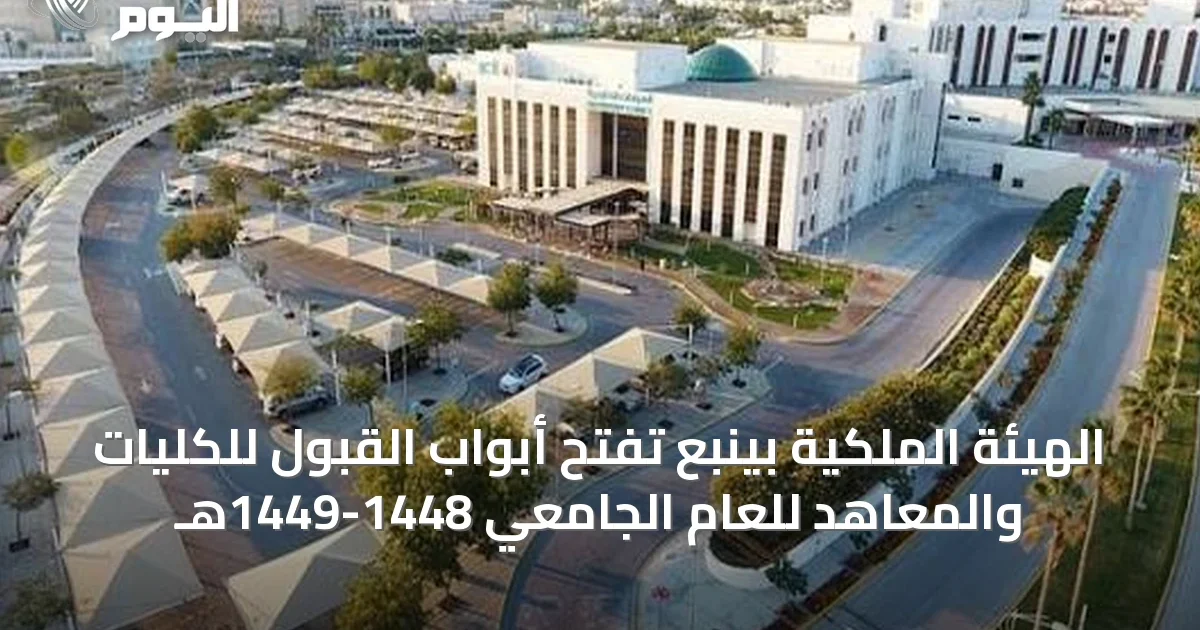 الهيئة الملكية بينبع تفتح أبواب القبول للكليات والمعاهد للعام الجامعي 1448-1449هـ