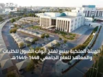 الهيئة الملكية بينبع تفتح أبواب القبول للكليات والمعاهد للعام الجامعي 1448-1449هـ