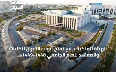 الهيئة الملكية بينبع تفتح أبواب القبول للكليات والمعاهد للعام الجامعي 1448-1449هـ