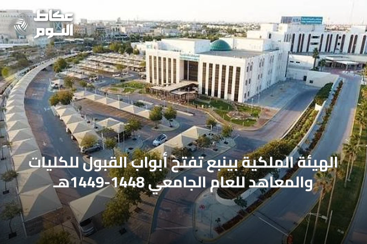 الهيئة الملكية بينبع تفتح أبواب القبول للكليات والمعاهد للعام الجامعي 1448-1449هـ