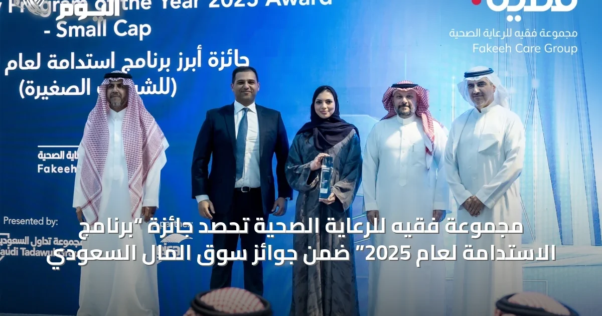 مجموعة فقيه للرعاية الصحية تحصد جائزة “برنامج الاستدامة لعام 2025” ضمن جوائز سوق المال السعودي