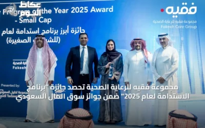مجموعة فقيه للرعاية الصحية تحصد جائزة “برنامج الاستدامة لعام 2025” ضمن جوائز سوق المال السعودي