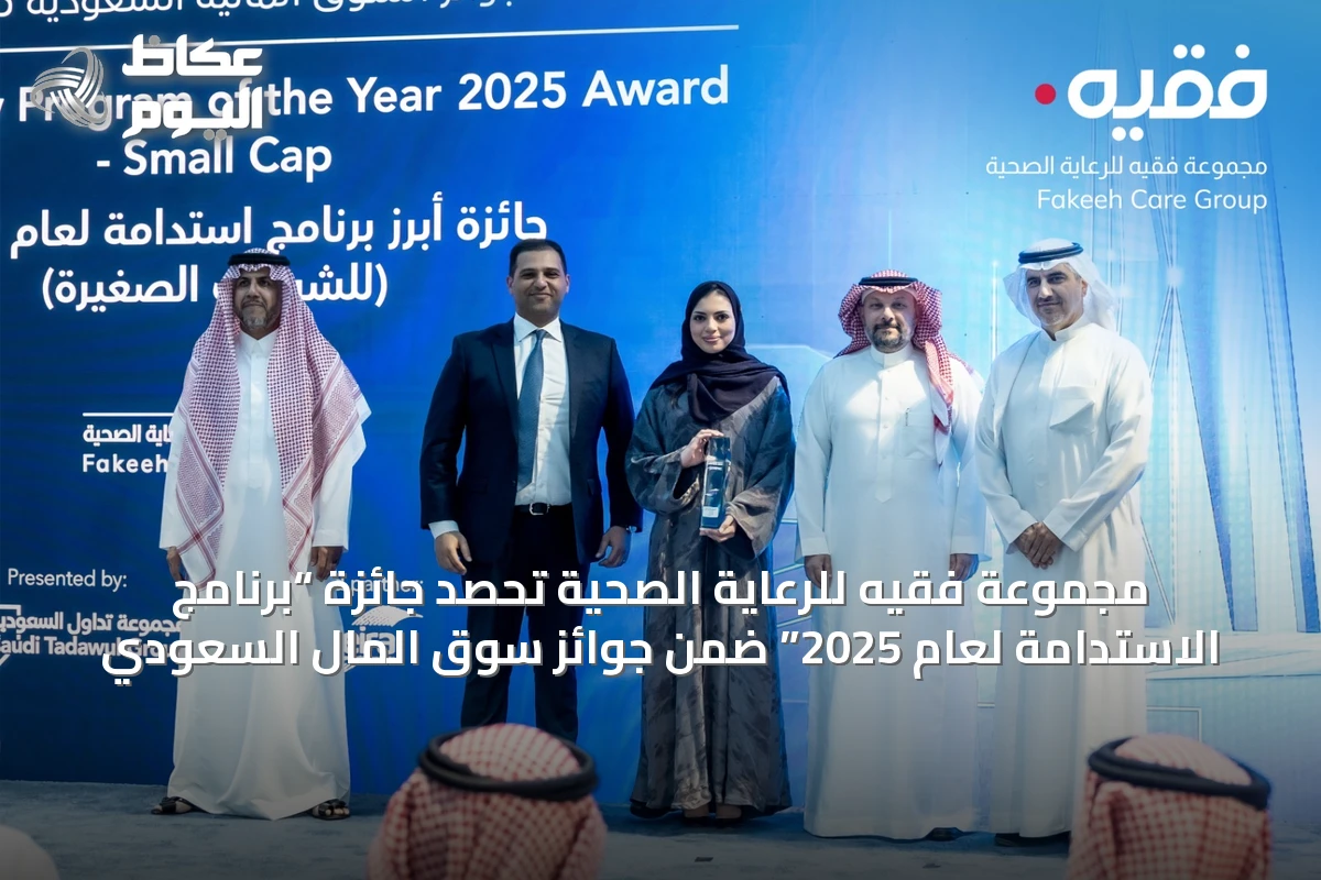مجموعة فقيه للرعاية الصحية تحصد جائزة “برنامج الاستدامة لعام 2025” ضمن جوائز سوق المال السعودي