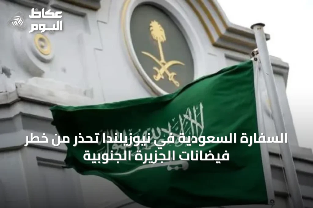 السفارة السعودية في نيوزيلندا تحذر من خطر فيضانات الجزيرة الجنوبية
