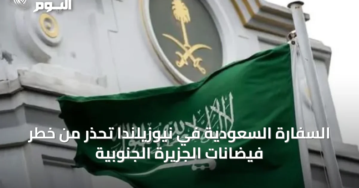 السفارة السعودية في نيوزيلندا تحذر من خطر فيضانات الجزيرة الجنوبية