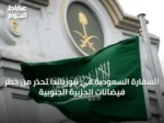 السفارة السعودية في نيوزيلندا تحذر من خطر فيضانات الجزيرة الجنوبية