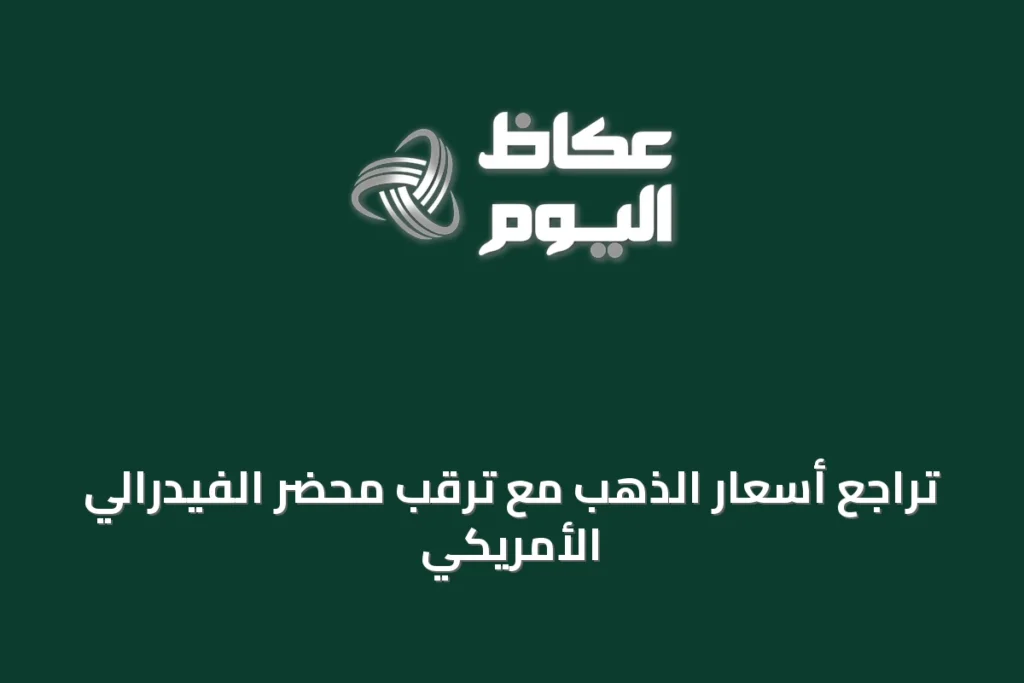 تراجع أسعار الذهب مع ترقب محضر الفيدرالي الأمريكي