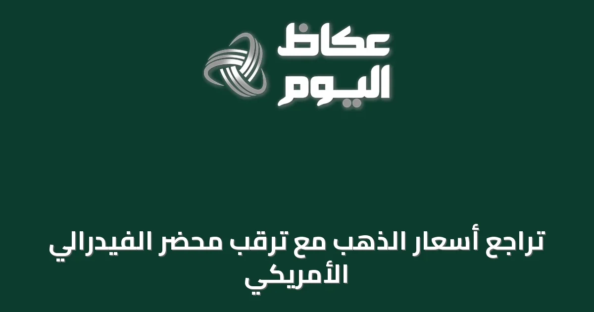 تراجع أسعار الذهب مع ترقب محضر الفيدرالي الأمريكي