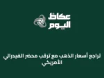 تراجع أسعار الذهب مع ترقب محضر الفيدرالي الأمريكي