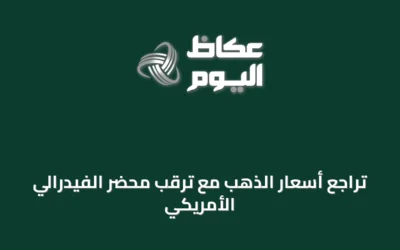 تراجع أسعار الذهب مع ترقب محضر الفيدرالي الأمريكي
