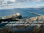 ارتفاع عالمي 6.3٪ في تجارة الغاز الطبيعي المسال وتحذير من تداعيات الصراع الشرق أوسطي