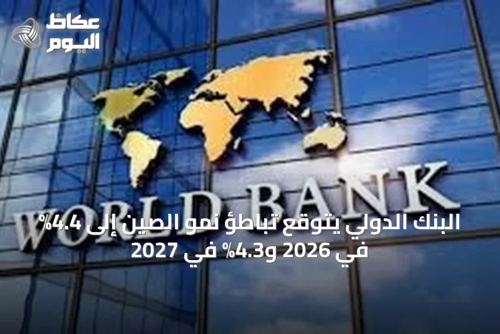 البنك الدولي يتوقع تباطؤ نمو الصين إلى 4.4% في 2026 و4.3% في 2027