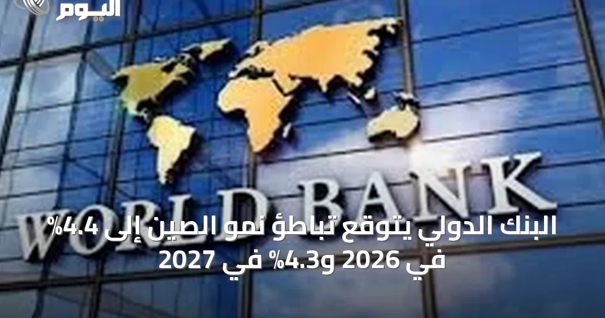 البنك الدولي يتوقع تباطؤ نمو الصين إلى 4.4% في 2026 و4.3% في 2027
