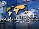البنك الدولي يتوقع تباطؤ نمو الصين إلى 4.4% في 2026 و4.3% في 2027