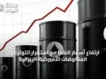 ارتفاع أسعار النفط مع استمرار التوتر حول المفاوضات الأميركية-الإيرانية