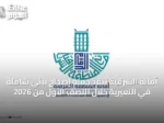 أمانة الشرقية تنفذ حملة إصحاح بيئي شاملة في النعيرية خلال النصف الأول من 2026