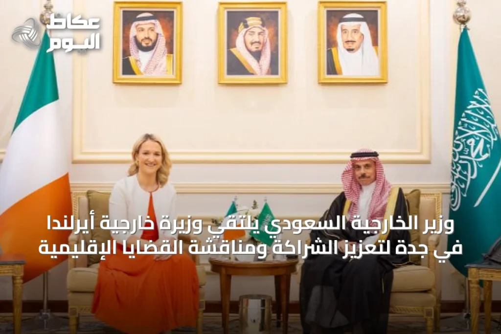 وزير الخارجية السعودي يلتقي وزيرة خارجية أيرلندا في جدة لتعزيز الشراكة ومناقشة القضايا الإقليمية