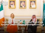 وزير الخارجية السعودي يلتقي وزيرة خارجية أيرلندا في جدة لتعزيز الشراكة ومناقشة القضايا الإقليمية