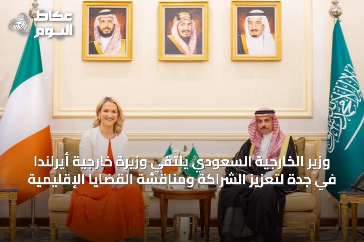 وزير الخارجية السعودي يلتقي وزيرة خارجية أيرلندا في جدة لتعزيز الشراكة ومناقشة القضايا الإقليمية