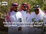 مدير عام فرع البيئة والمياه والزراعة بمكة المكرمة يزور مشاريع بني Malik الزراعية