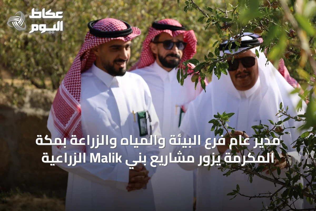 مدير عام فرع البيئة والمياه والزراعة بمكة المكرمة يزور مشاريع بني Malik الزراعية