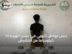 حبس مواطن إثيوبي في عسير لتهريبه 13 كيلوجرامًا من الحشيش