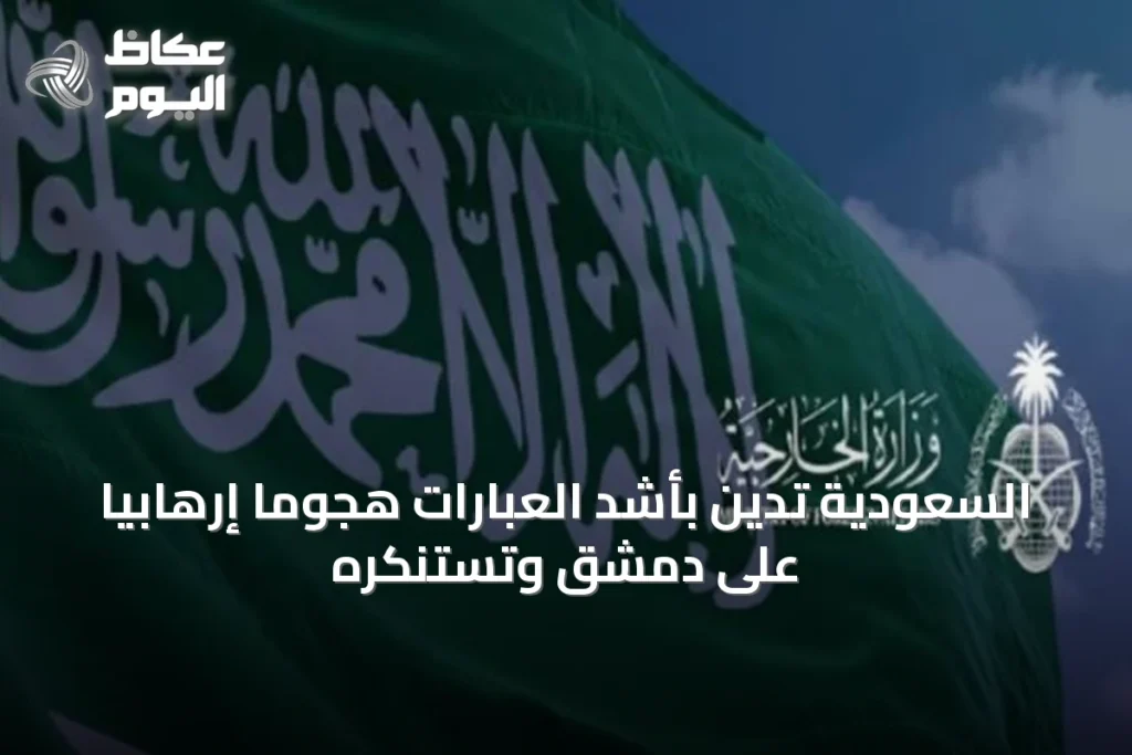 السعودية تُدين بأشد العبارات هجومًا إرهابيًا على دمشق وتستنكره