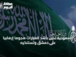 السعودية تُدين بأشد العبارات هجومًا إرهابيًا على دمشق وتستنكره