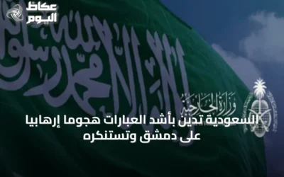 السعودية تُدين بأشد العبارات هجومًا إرهابيًا على دمشق وتستنكره