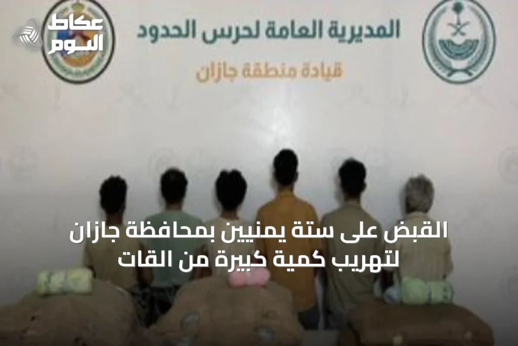 القبض على ستة يمنيين بمحافظة جازان لتهريب كمية كبيرة من القات