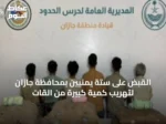 القبض على ستة يمنيين بمحافظة جازان لتهريب كمية كبيرة من القات
