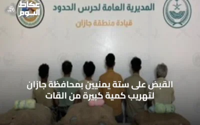 القبض على ستة يمنيين بمحافظة جازان لتهريب كمية كبيرة من القات