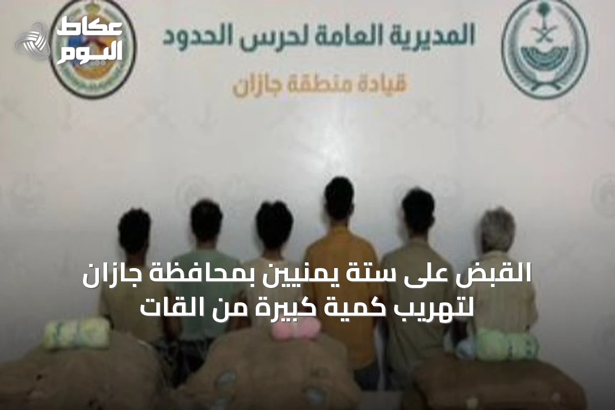 القبض على ستة يمنيين بمحافظة جازان لتهريب كمية كبيرة من القات
