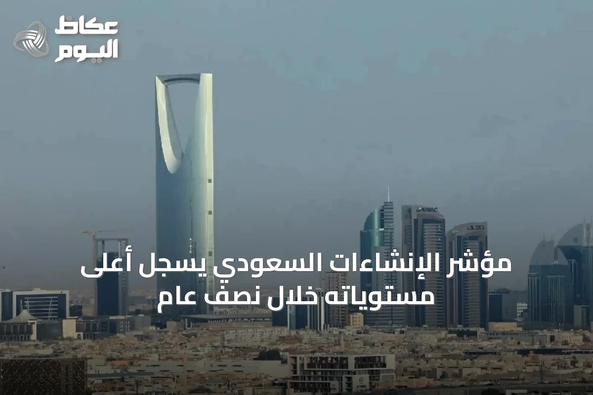 مؤشر الإنشاءات السعودي يسجّل أعلى مستوياته خلال نصف عام