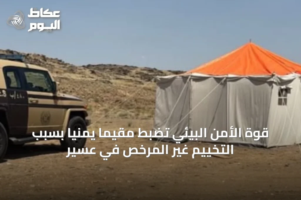 قوة الأمن البيئي تضبط مقيمًا يمنيًا بسبب التخييم غير المرخص في عسير