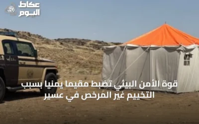 قوة الأمن البيئي تضبط مقيمًا يمنيًا بسبب التخييم غير المرخص في عسير
