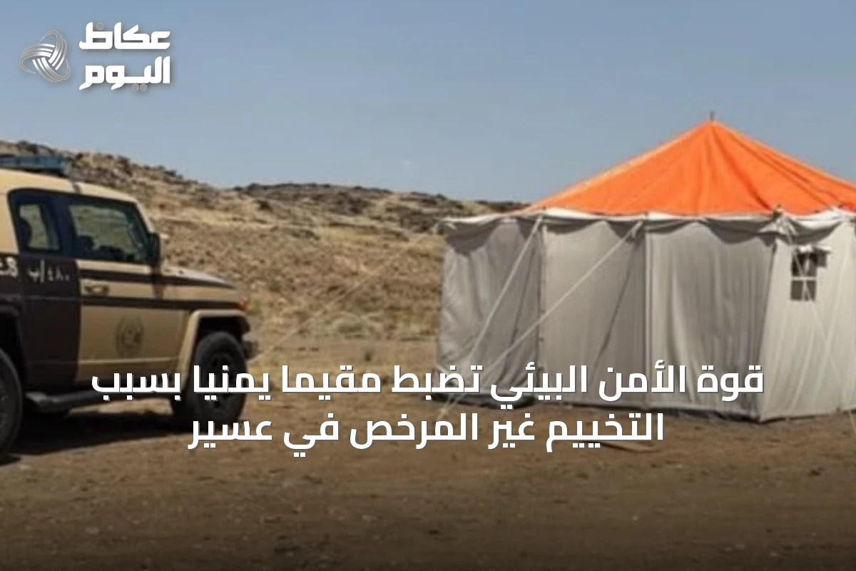 قوة الأمن البيئي تضبط مقيمًا يمنيًا بسبب التخييم غير المرخص في عسير