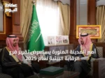 أمير المدينة المنورة يستعرض تقرير فرع الرقابة البيئية لعام 2025
