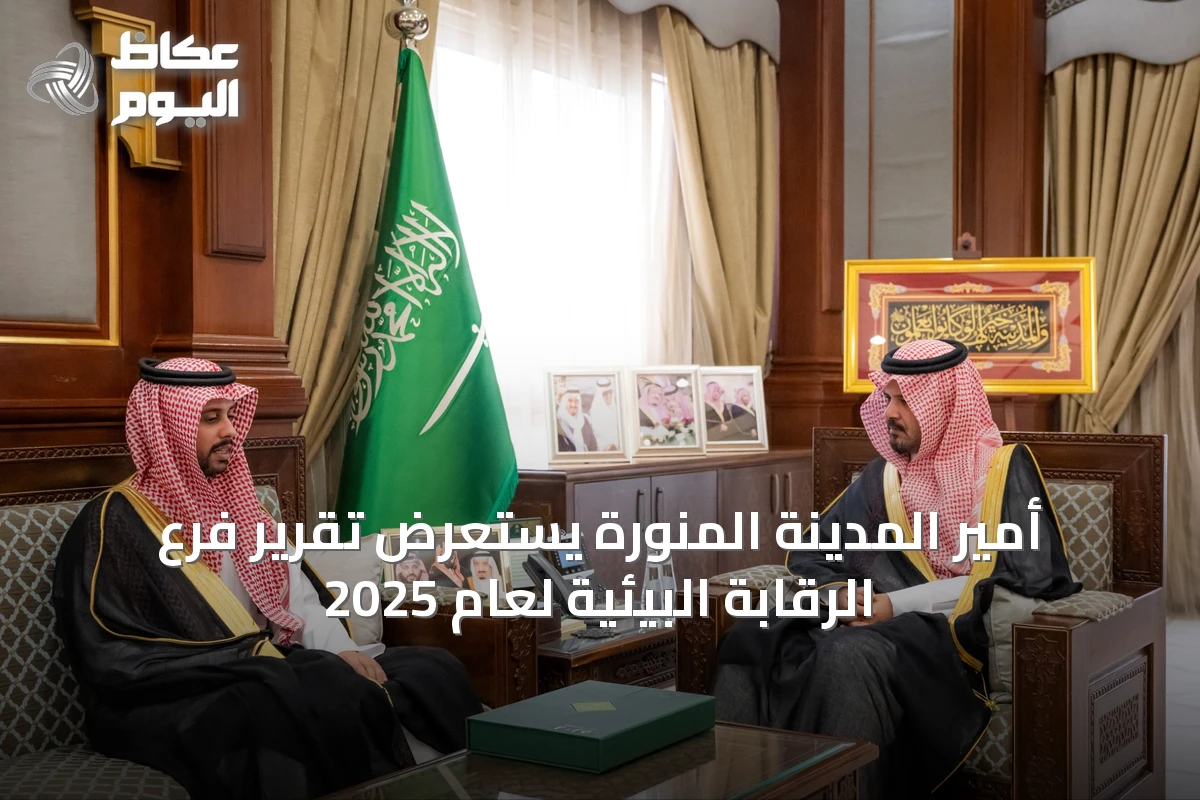 أمير المدينة المنورة يستعرض تقرير فرع الرقابة البيئية لعام 2025