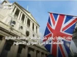 بنك إنجلترا يحذر من مخاطر الرافعة المالية المتصاعدة في أسواق الأسهم