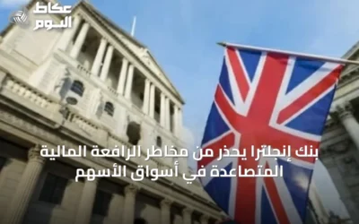 بنك إنجلترا يحذر من مخاطر الرافعة المالية المتصاعدة في أسواق الأسهم