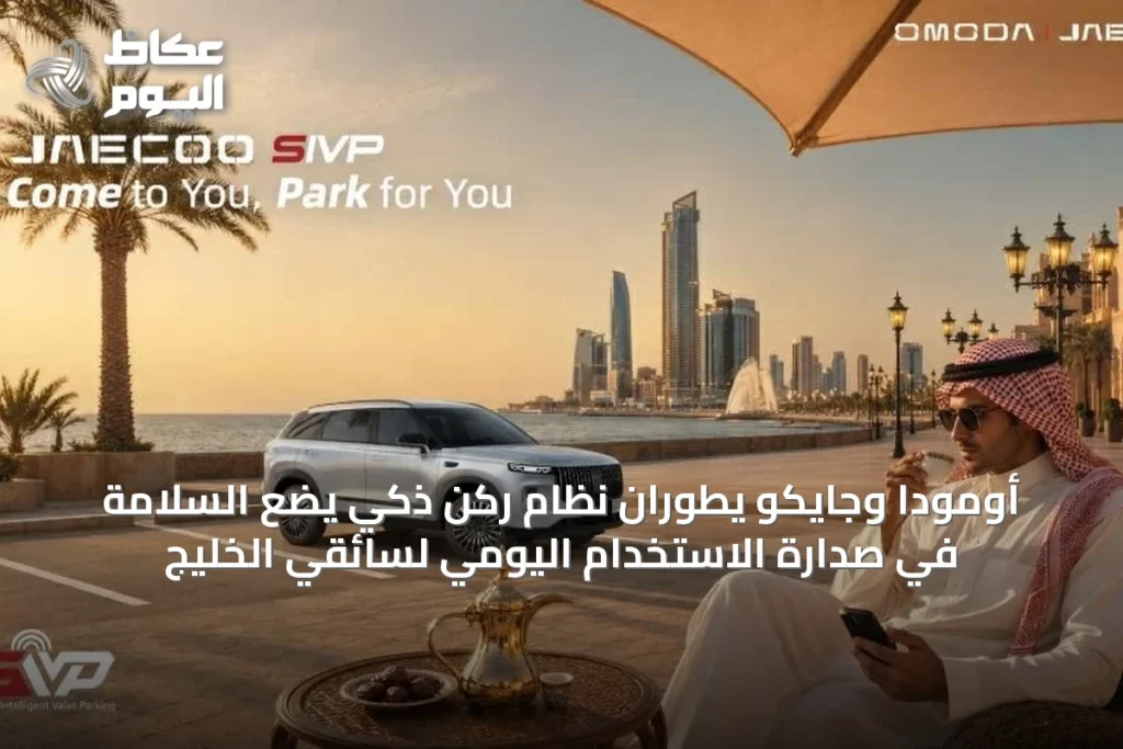 أومودا وجايكو يطوّران نظام ركن ذكي يضع السلامة في صدارة الاستخدام اليومي لسائقي الخليج