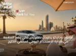 أومودا وجايكو يطوّران نظام ركن ذكي يضع السلامة في صدارة الاستخدام اليومي لسائقي الخليج