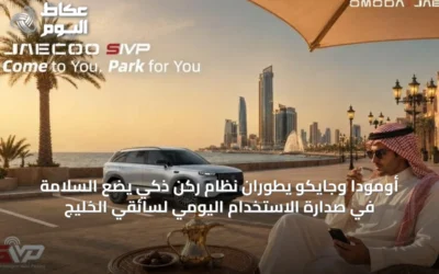 أومودا وجايكو يطوّران نظام ركن ذكي يضع السلامة في صدارة الاستخدام اليومي لسائقي الخليج