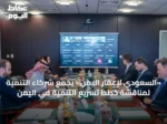 «السعودي لإعمار اليمن» يجمع شركاء التنمية لمناقشة خطط تسريع التنمية في اليمن